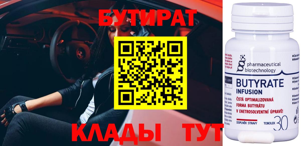 Бутират Butirat Удомля