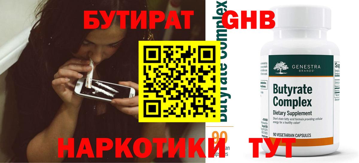 БУТИРАТ жидкий экстази  Вход с VPN  БУТИРАТ  Удомля 